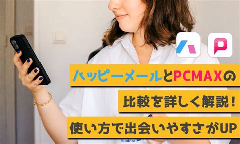 PCMAXの使い方｜出会いがないを解消!掲示板で出会いを募集し 